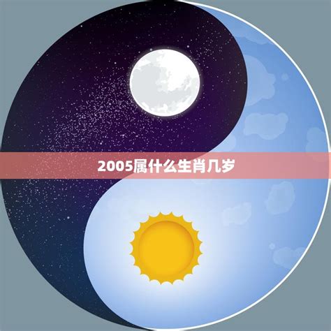 05年生肖|2005 年出生属什么生肖